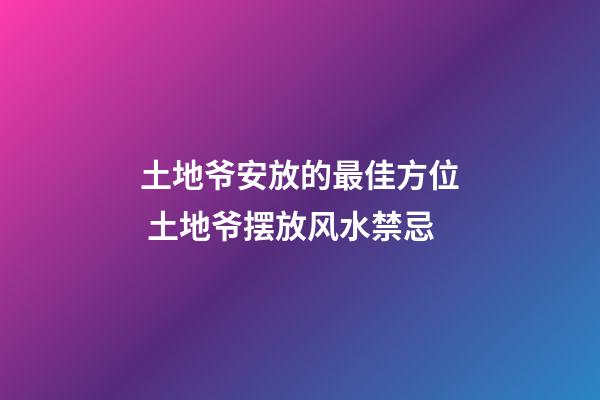 土地爷安放的最佳方位 土地爷摆放风水禁忌